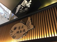 门面-粉粉乐鲷鱼烧(美罗城店)