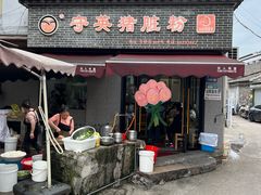 -守英猪脏粉(仓桥街店)