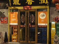 -鼎香润(德胜门内店)