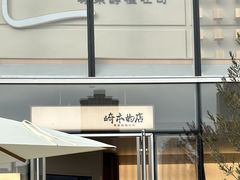 -崎本的店·专业酵种吐司(无锡万象汇店)