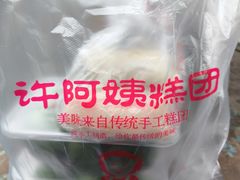 -许阿姨糕团店(南京总店)