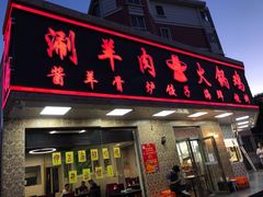 门面-伊兰津范儿