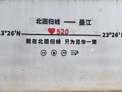 -墨江北回归线标志园