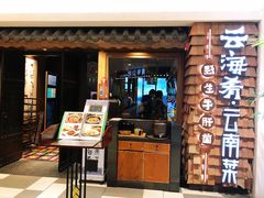 门面-云海肴·汽锅鸡·云南代表菜(天津国金汇店)