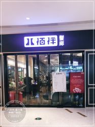 -八佰伴8008星级形象店