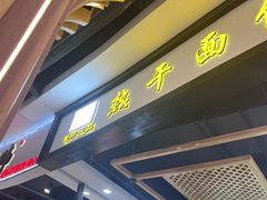 -楚街一品热干面(光谷天地店)