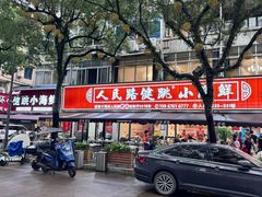 -健跳小海鲜(人民路店)