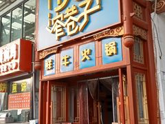 -宽窄巷子鲜牛火锅(北京首店)