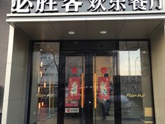 门面-必胜客(双榆树店)