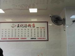-王记汤粉店(景田店)