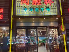 -同胜祥清真新豫菜(杜岭街店)