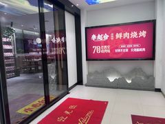 -李赵合鲜肉烧烤(西荷店)