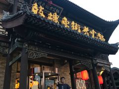 -鼓楼东街老火锅(鼓楼店)