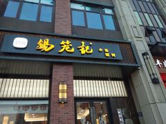 门面-锡笼记·无锡小笼(常熟万达店)