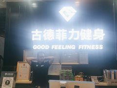 -古德菲力健身(广体店)