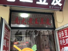 -老王豆皮