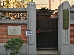 -上海鲁迅故居