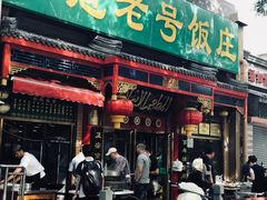 门面-白魁老号饭庄(安内店)
