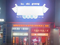 -胡仕光陵水酸粉