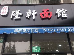 门面-隆轩面馆(嫩江路店)