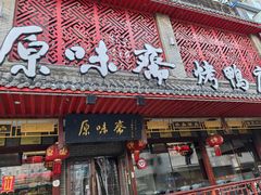 -原味斋烤鸭店(铁百店)
