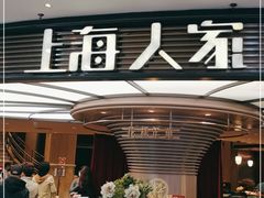 -上海人家花樣年华(中山公园店)