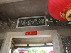 门面-海天堂构