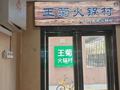 -王菊美食街·王菊面馆(总店)