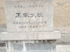 -山西王家大院