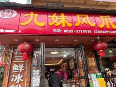 -嘉州九妹凤爪(乐山总店)