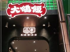 -大鸽饭(体育西路店)