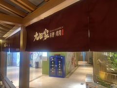 -九田家黑牛烤肉料理(新辰里亚运村店)