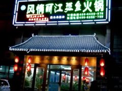 -风情丽江斑鱼火锅(孙家沟西南路80号店)