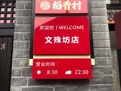 门面-稻香村(文殊院旗舰店)