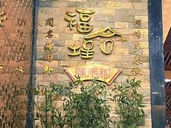 -福合埕牛肉丸(福平路店)