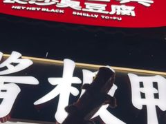 -黑色经典臭豆腐·湖南特产(太平街口店)