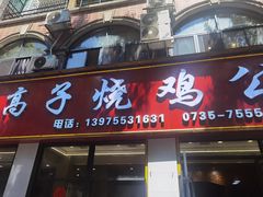 -高子烧鸡公(五里堆路店)