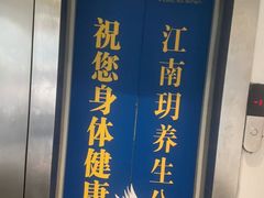 -江南玥养生公馆(宝山店)