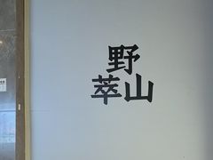 -野萃山·潮汕厚果汁(十亩地店)