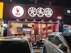-光头卤(湖北大学店)