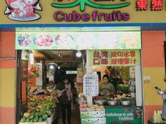 -水果立方果然鲜(升平路店)