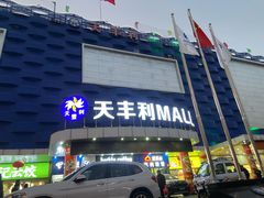 -天丰利生活MALL(和平里店)