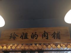 -玲姐吉祥齐市烤肉