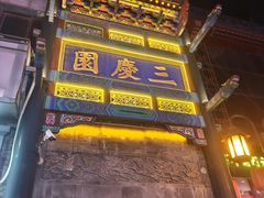 -北京前门大栅栏