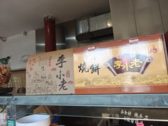 -李小老烧饼(常营民族家园店)