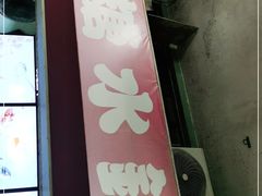 -特式糖水铺甜品