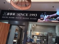 -豪享来中西餐厅(隆昌店)