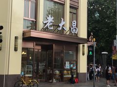 门面-老大昌(淮海中路店)