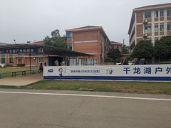 -千龙湖生态旅游度假区