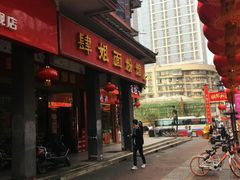 门面-肆姐面粉馆(坡子街店)